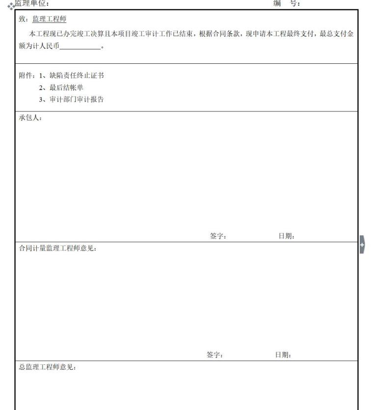 市政工程标准资料表格（共382页）-最终支付申请单