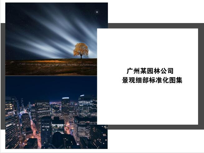 景观材料图集资料下载-[广州大型园林公司]园林施工细部做法标准图集（2018版）