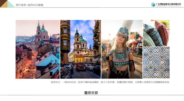 现代奢华建筑资料下载-[温州]知名地产滨江项目现代奢华-波西米亚风情豪装样板房室内方案文本