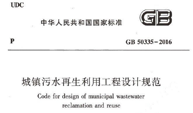 城镇污水工程验收规范资料下载-城镇污水再生利用工程设计规范GB50335-2016