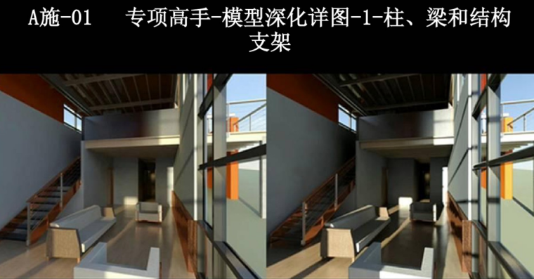 方案设计三维动画资料下载-BIM建筑方案设计应用-柱、梁和结构支架