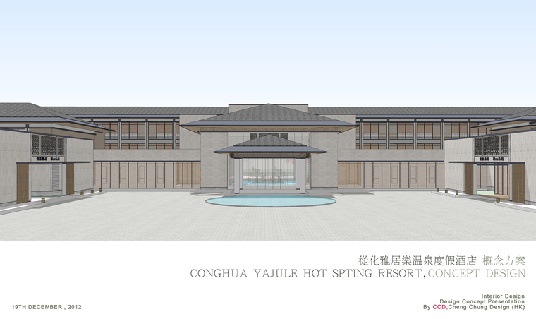 广州酒店文本资料下载-[广州]雅居乐从化温泉度假酒店方案汇报文本