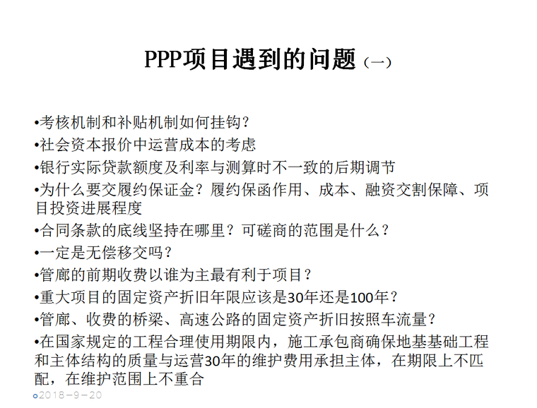 PPP项目运作实战及案例分析(118页)-问题