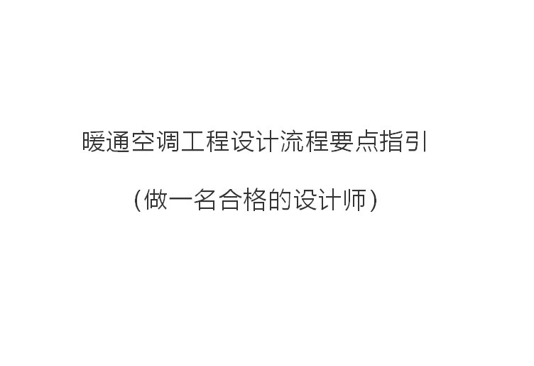 空调工程设计全套图纸资料下载-暖通空调工程设计流程要点指引