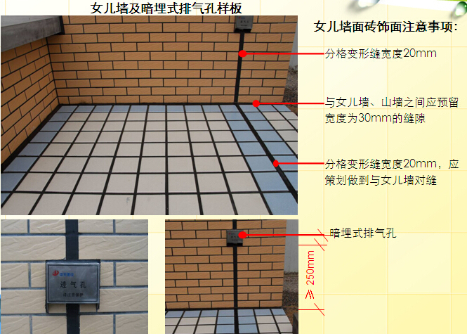 施工企业创优工程细部做法指导讲解（368页，多图）-女儿墙面砖饰面注意事项