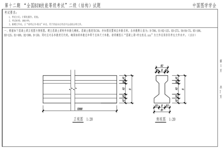 国BIM技能等级考试二级资料下载-第十二期全国BIM技能等级考试二级真题（结构）