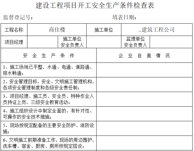 商住楼施工现场安全管理资料（样本参考）-建设工程项目开工安全生产条件检查表