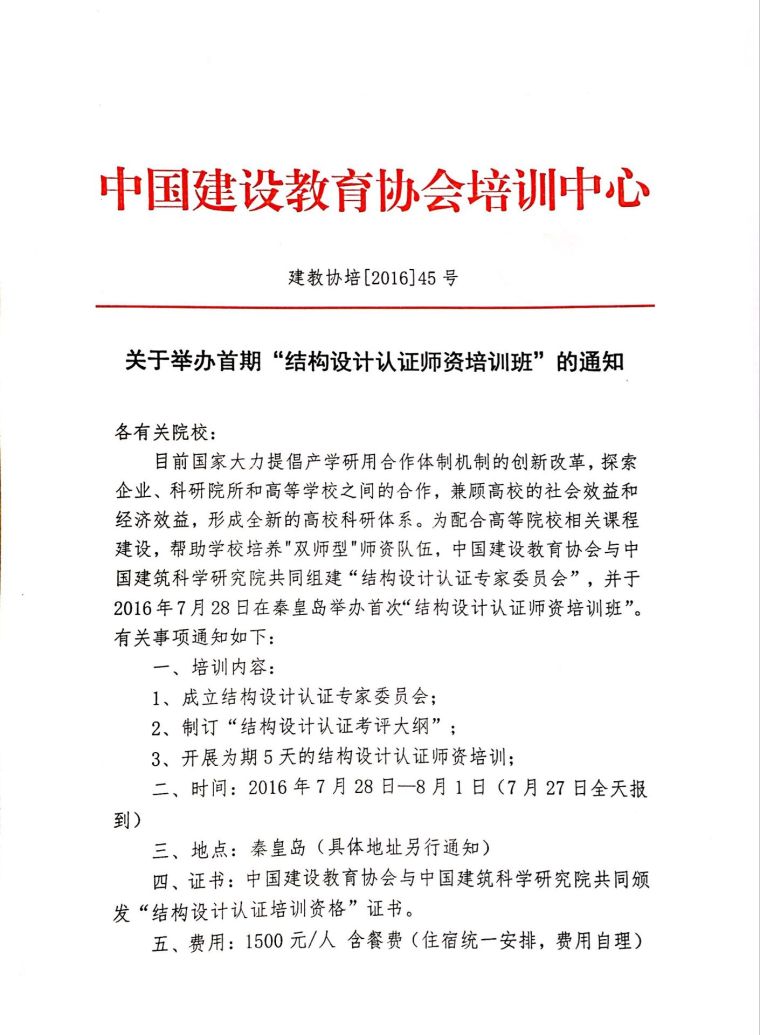 中建协培训资料下载-中建教协与中建院联合举办结构设计认证师资培训班会议通知