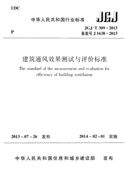 通风测试标准资料下载-JGJT 309-2013 建筑通风效果测试与评价标准