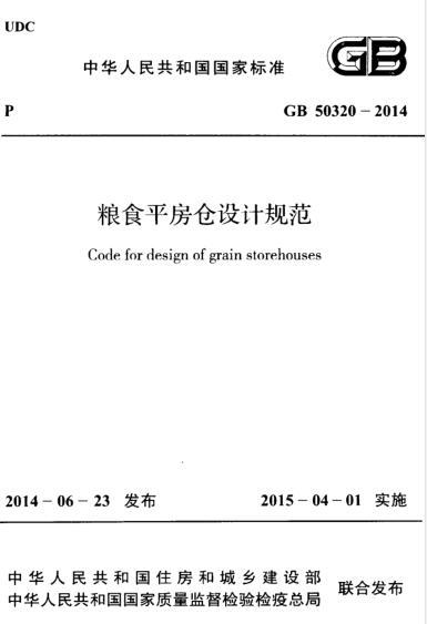 平房cad设计图资料下载-GB 50320-2014 粮食平房仓设计规范