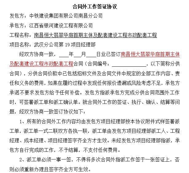 南昌知名地产翡翠华庭首期项目招标合同(打印二份盖章签字)-合同外工作签证协议