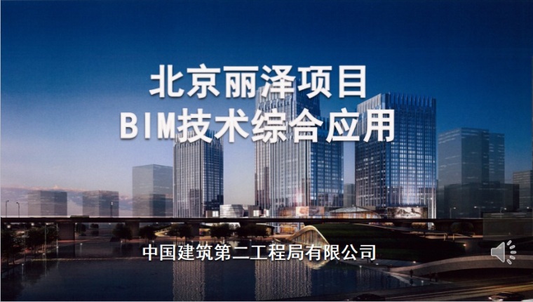 丽泽bim资料下载-中建二局北京丽泽项目BIM技术综合应用汇报