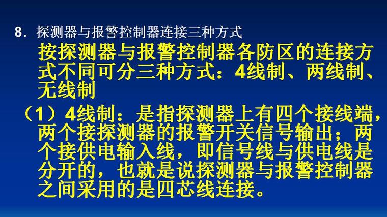 安全防范工程设计与施工技术讲座(1)安全防范技术基础-探测器与报警控制器连接方式