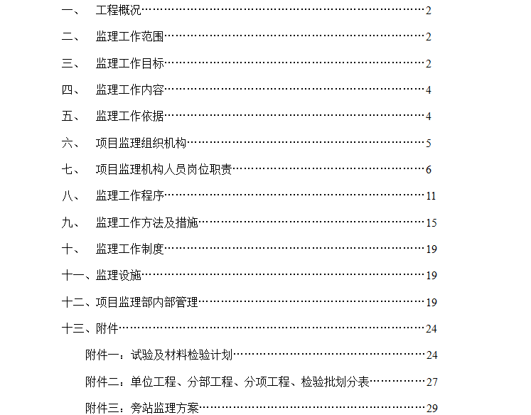 [桥梁]昆明市呈贡新区联大立交监理规划（共43页）-目录