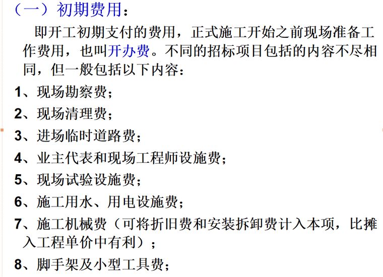 投标报价文件编制资料下载-[全国]工程投标报价计算讲义（共44页）