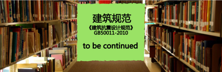 建筑抗震设计规范沿革资料下载-免费下载《建筑抗震设计规范》GB50011-2010 PDF版