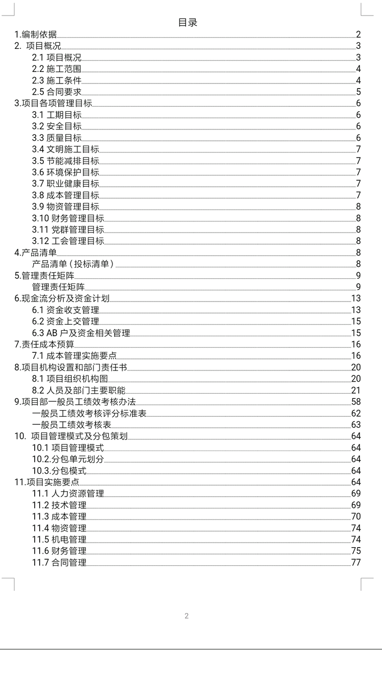 大型房建项目管理策划书_2