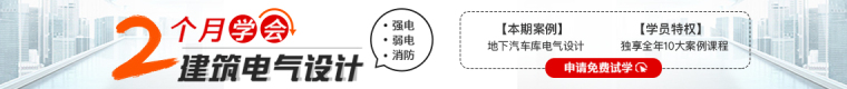 恒大、中建、万科等知名企业内部培训、优秀建筑电气毕业设计！-首页底部：1140x120.jpg