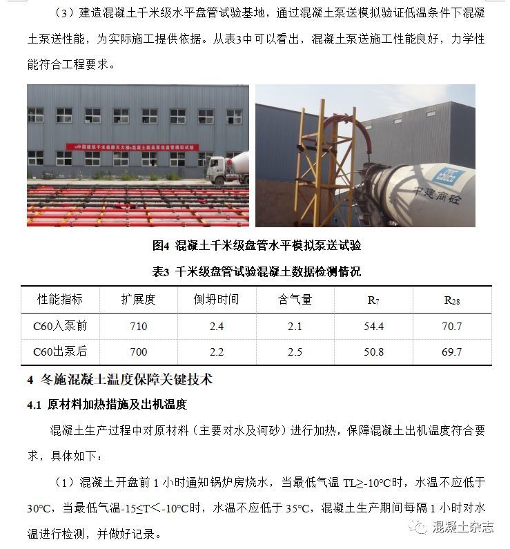 天津高银117大厦超高层混凝土冬期施工技术及质量控制研究_4