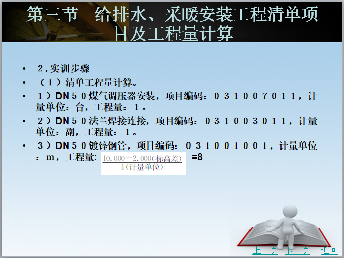 第五章-安装工程清单计价体系-实训步骤