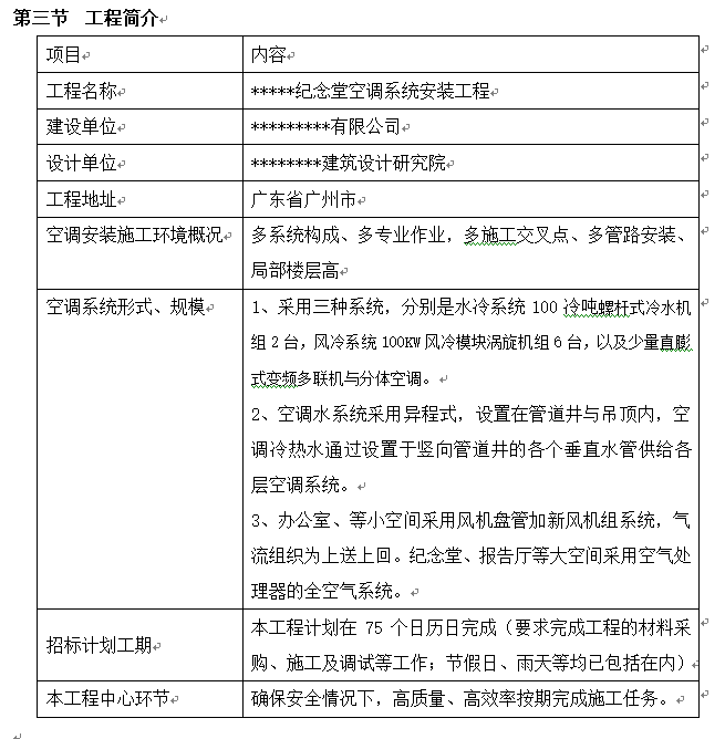 规划项目合理化建议资料下载-广州某纪念馆中央空调安装工程施工组织设计DOC格式