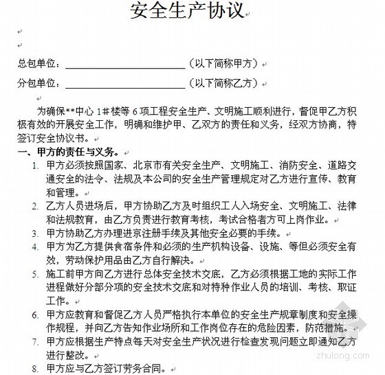 施工道路劳务合同资料下载-[北京]住宅楼工程安全生产协议