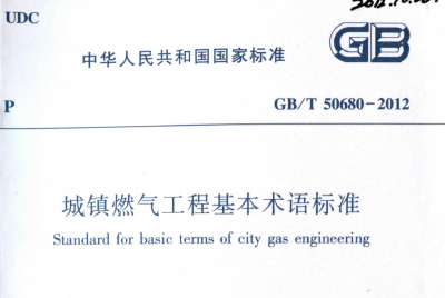 空调风筒安装规范资料下载-暖通空调规范-城镇燃气工程基本术语标准