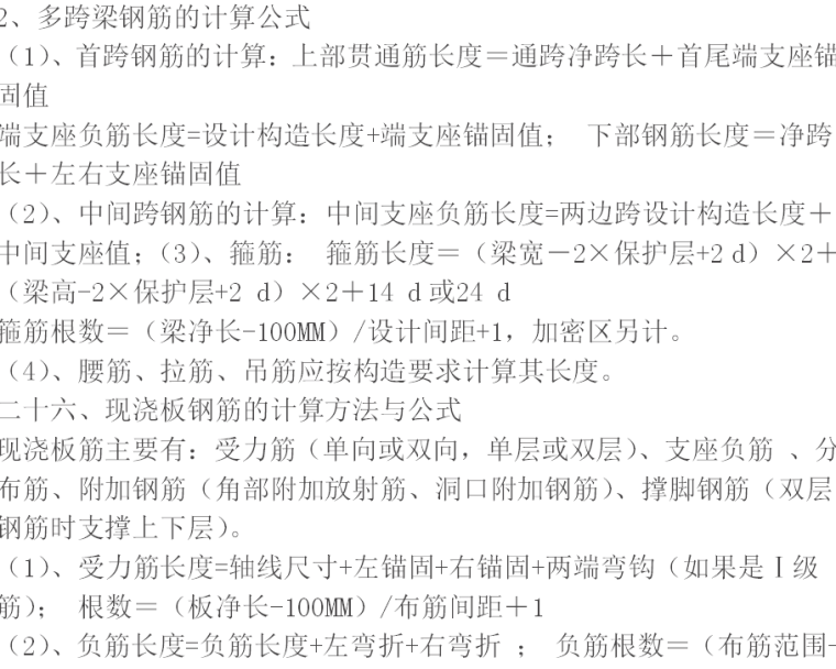 工程造价计算公式规则-多跨钢筋计算