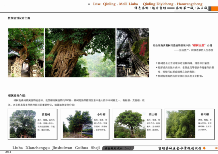 汉中留坝县秦岭汉王城修建性详细规划设计方案-植物规划设计主题