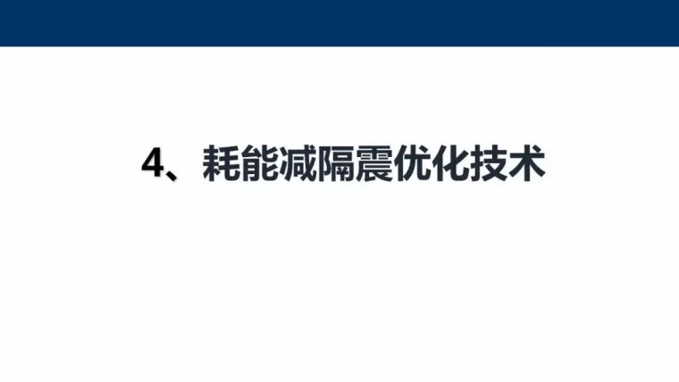 东南大学吴刚：村镇建筑整体抗震性能提升新技术_72