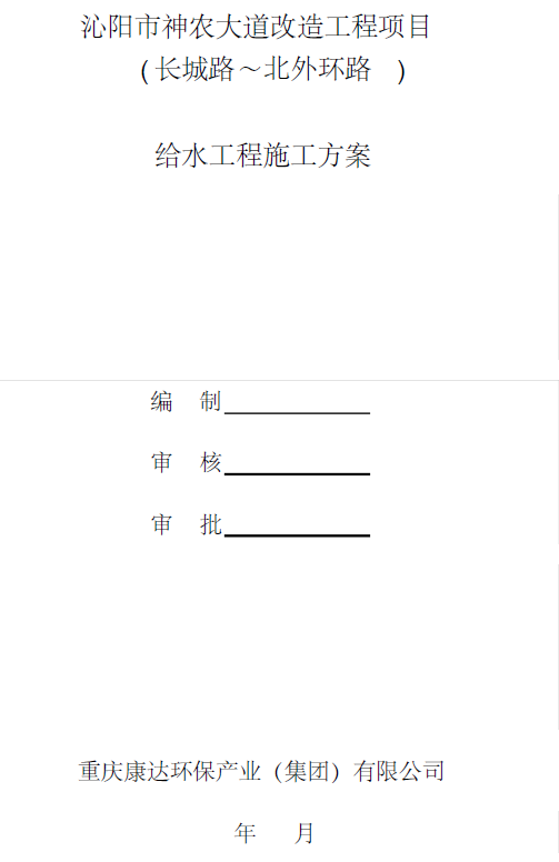 改造规划项目资料下载-沁阳市神农大道改造工程项目给水工程施工方案