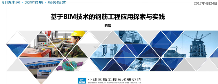 工程BIM实践资料下载-基于bim技术的钢筋工程应用探索与实践
