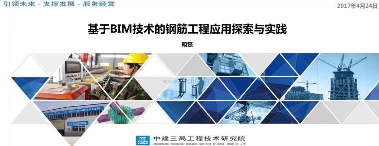 BIM发展与思考资料下载-基于bim技术的钢筋工程应用探索与实践