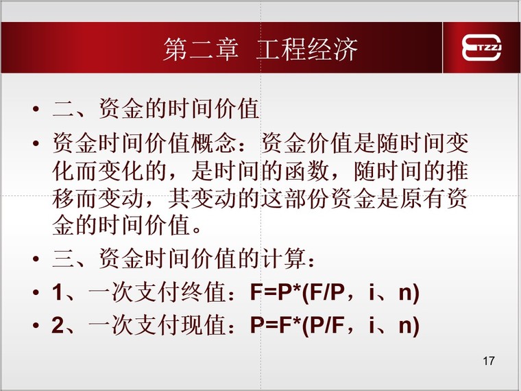 造价员培训—工程造价计价基础理论-6、资金的时间价值