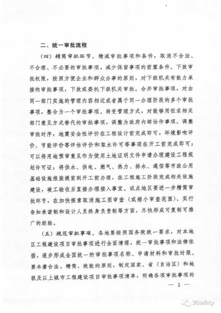 重磅消息！刚刚国务院印发《工程建设项目审批制度改革实施意见》_3