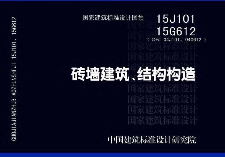 集装箱建筑节点构造资料下载-15J101、15G612 砖墙建筑、结构构造