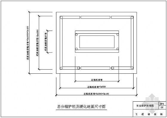 室外硬化地面资料下载-总分箱护栏及硬化地面尺寸图(青岛某公司-08)