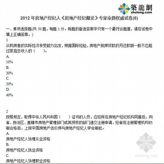 房地产经纪协理资格考试资料下载-2012年房地产经纪人《房地产经纪概论》专家命题权威试卷(6)