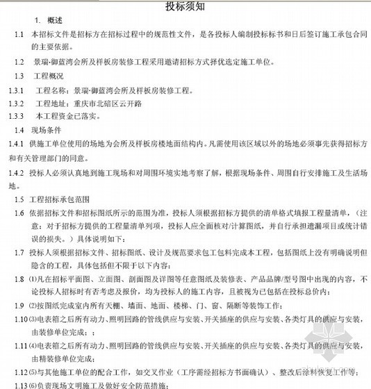 [重庆]会所与样板房精装修工程施工招标文件（邀请招标）53页-招标文件1 