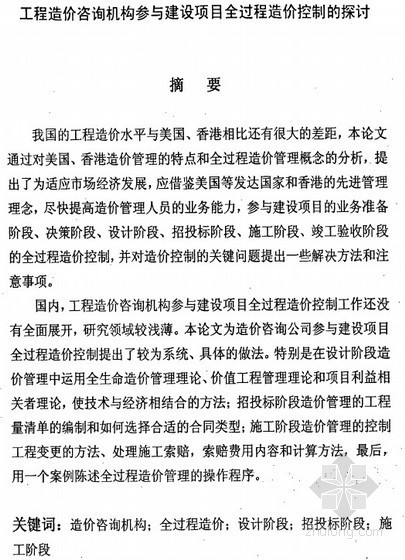 工程造价咨询全过程资料下载-[硕士]工程造价咨询机构参与建设项目全过程造价控制的探讨[2010]