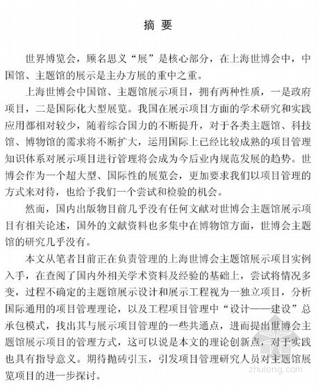 上海项目管理资料下载-[硕士]上海世博会主题馆展示项目管理研究[2008]
