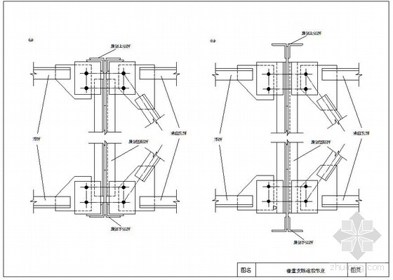 钢结构中心支撑详图资料下载-某钢结构垂直支撑连接节点构造详图