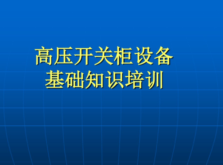 高压开关柜在线监测资料下载-成套电气(高压开关柜)培训