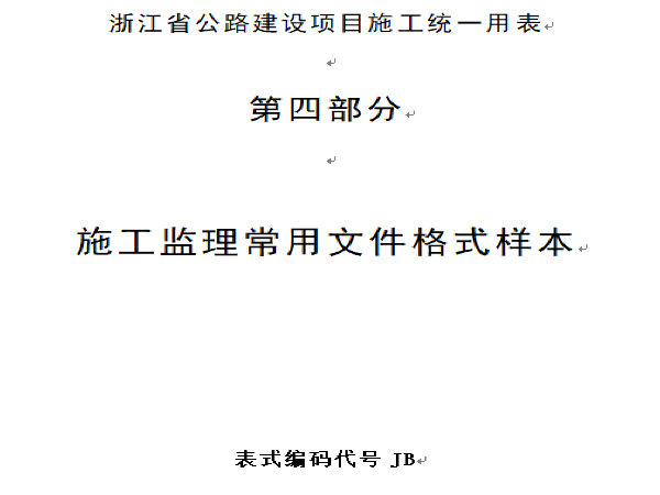 公路水运工程试验用表资料下载-浙江省公路建设统一用表第4部分（91页）