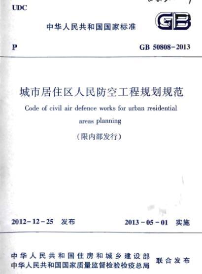 大楼防空地下室结构图集资料下载-GB 50808-2013 城市居住区人民防空工程规划规范