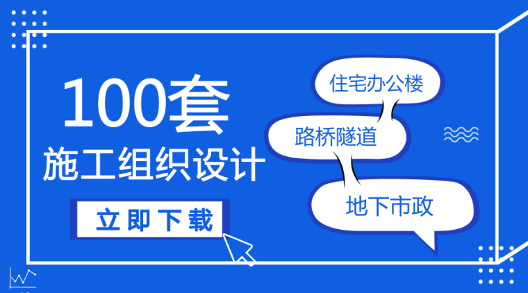 四川省博物馆设计资料下载-100套施工组织设计（岩土、房建、路桥），拿走不谢！