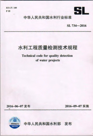 安徽省质量通病防治技术规程资料下载-SL734-2016水利工程质量检测技术规程