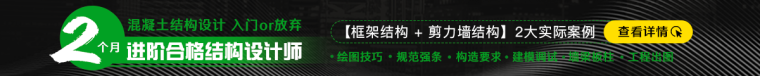 [公开课福利]今晚7点高工精讲CAD图纸绘制及楼梯设计要点-【开班倒计时】混凝土结构设计与软件计算即将开班！_2