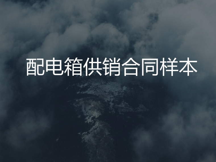 营改增材料订购合同样本资料下载-[山东]安装工程配电箱购销合同样本