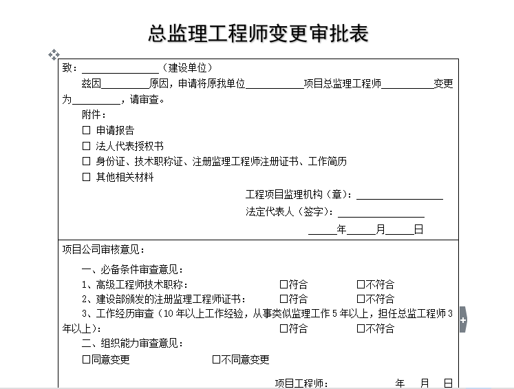 建设工程夜间施工审批表资料下载-总监理工程师变更审批表